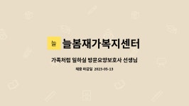 늘봄재가복지센터 : 가족처럼 일하실 방문요양보호사 선생님을 모십니다.(익산 부송동 부영아파트) | 더팀스 가족처럼 일하실 방문요양보호사...