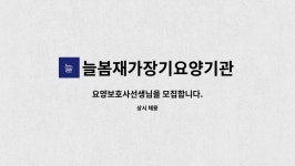 늘봄재가장기요양기관 시설 사진