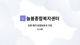늘봄종합복지센터 시설 사진