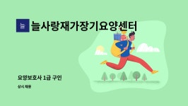 비타민하우스용인.영통지사 | 늘사랑재가장기요양센터 : 요양보호사 1급 구인 | 더팀스 요양보호사 1급 구인 by 늘사랑재가장기요양센터