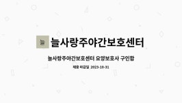 늘사랑주야간보호 시설 사진