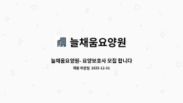 늘채움요양원 시설 사진