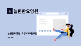 늘편한요양원 시설 사진