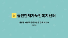 늘편한재가복지센터 시설 사진