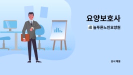 (주)엠에스에프늘푸른요양원 | 늘푸른노인요양원 : 요양보호사 | 더팀스 요양보호사 by 늘푸른노인요양원