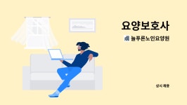 (주)엠에스에프늘푸른요양원 | 늘푸른노인요양원 : 요양보호사 | 더팀스 요양보호사 by 늘푸른노인요양원