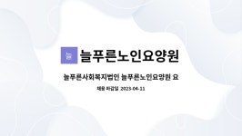 늘푸른노인요양원 시설 사진