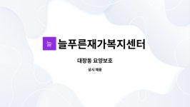 늘푸른재가센터 시설 사진