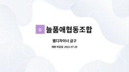 늘품애협동조합 : 웹디자이너 급구 | 더팀스 웹디자이너 급구 by 늘품애협동조합