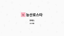 능산로스타 : 프레스 | 더팀스 프레스 by 능산로스타