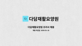 다담재활 요양원 시설 사진