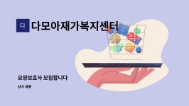 다모아재가복지센터 시설 사진