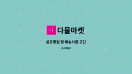 주)다한에프에스 | 다물마켓 : 음료영업 및 배송사원 구인 | 더팀스 음료영업 및 배송사원 구인 by 다물마켓