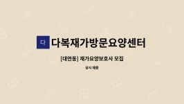 다복재가방문요양센터 시설 사진