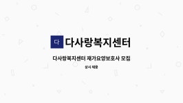 다사랑복지센터 시설 사진