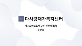 천천더차이니즈주 | 다사랑재가복지센터 : 재가요양보호사 구인(천천래미안) | 더팀스 재가요양보호사 구인(천천래미안) by 다사랑재가복지센터