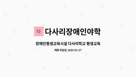 학교형태평생교육시설아이씨에스 | 다사리장애인야학 : 장애인평생교육시설 다사리학교 평생교육사 채용공고 | 더팀스 장애인평생교육시설 다사리학교 평생교육사 채용공고 by...