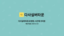 다사실버타운 시설 사진