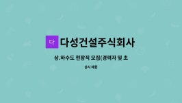 (주)디오에프에스 | 다성건설주식회사 : 상.하수도 현장직 모집(경력자 및 초보자 가능) | 더팀스 상.하수도 현장직 모집(경력자 및 초보자 가능) by 다성건설주식회사