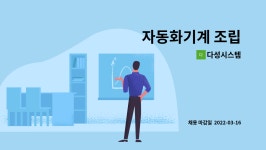 다성에프엔씨 | 다성시스템 : 자동화기계 조립 | 더팀스 자동화기계 조립 by 다성시스템
