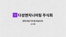 주식회사 다성네트워크 | 다성엔지니어링 주식회사 : 토목 초급 기사 분 모십니다. | 더팀스 토목 초급 기사 분 모십니다. by 다성엔지니어링 주식회사