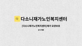 다소니재가노인복지센터 시설 사진