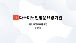 다소미노인방문요양기관 : 재가 요양보호사 모집 | 더팀스 재가 요양보호사 모집 by 다소미노인방문요양기관