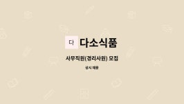 다소식품 : 사무직원(경리사원) 모집 | 더팀스 사무직원(경리사원) 모집 by 다소식품