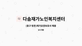 다솜재가복지센터 시설 사진