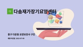 다솜재가장기요양센터 시설 사진