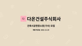 다온건설주식회사 : 건축시공현장소장(기사) 모집 | 더팀스 건축시공현장소장(기사) 모집 by 다온건설주식회사