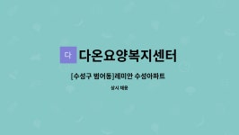 다온요양복지센터 시설 사진