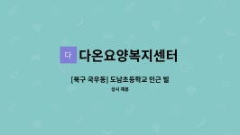 다온요양복지센터 시설 사진