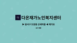 다온재가복지센터 시설 사진