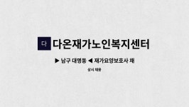 다온재가복지센터 시설 사진