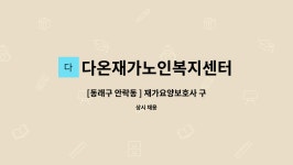 다온재가노인복지센터 시설 사진