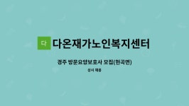 다온재가노인복지센터 시설 사진