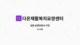 다온재활복지요양센터 시설 사진