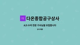 다온종합공구상사 : A/S 수리 전문 기사님을 모집합니다. | 더팀스 A/S 수리 전문 기사님을 모집합니다. by 다온종합공구상사