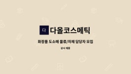 모모화장품도소매 | 다올코스메틱 : 화장품 도소매 물류/자재 담당자 모집 | 더팀스 화장품 도소매 물류/자재 담당자 모집 by 다올코스메틱