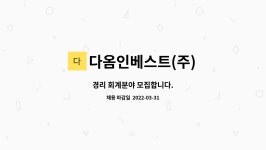 다옴인베스트(주) : 경리 회계분야 모집합니다. | 더팀스 경리 회계분야 모집합니다. by 다옴인베스트(주)