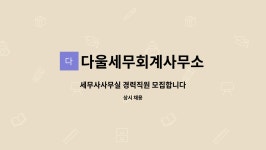 세무법인다울동안양사무소유 | 다울세무회계사무소 : 세무사사무실 경력직원 모집합니다 | 더팀스 세무사사무실 경력직원 모집합니다 by 다울세무회계사무소