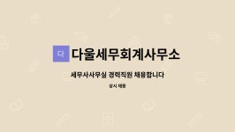 세무법인다울동안양사무소유 | 다울세무회계사무소 : 세무사사무실 경력직원 채용합니다 | 더팀스 세무사사무실 경력직원 채용합니다 by 다울세무회계사무소