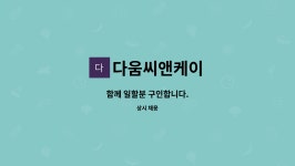 제이케이씨앤디 | 다움씨앤케이 : 함께 일할분 구인합니다. | 더팀스 함께 일할분 구인합니다. by 다움씨앤케이