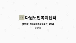 다원노인복지센터 : (정자동, 한솔마을주공아파트) 4등급 남자어르신케어할 요양보호사 구인 | 더팀스 (정자동, 한솔마을주공아파트) 4등급...