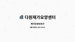 다원재가센터 시설 사진