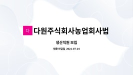 다원주식회사농업회사법인 : 생산직원 모집 | 더팀스 생산직원 모집 by 다원주식회사농업회사법인