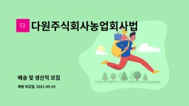 농업회사법인 임병문다원 주식회사 | 다원주식회사농업회사법인 : 배송 및 생산직 모집 | 더팀스 배송 및 생산직 모집 by 다원주식회사농업회사법인