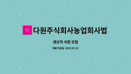 농업회사법인 임병문다원 주식회사 | 다원주식회사농업회사법인 : 생산직 사원 모집 | 더팀스 생산직 사원 모집 by 다원주식회사농업회사법인