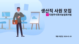 농업회사법인홍천화방다원주식회사 | 다원주식회사농업회사법인 : 생산직 사원 모집 | 더팀스 생산직 사원 모집 by 다원주식회사농업회사법인